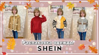 РАСПАКОВКА С САЙТА SHEIN НА 10000₽ | ЧЁРНАЯ ПЯТНИЦА SHEIN 11.11