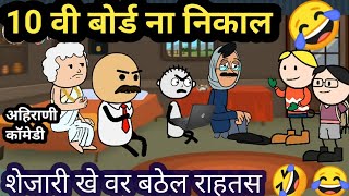 10 वी बोर्ड निकाल 😂🤣 | Ahirani Tadka | 10th Result Comedy | Khandeshi Tadka | @ahiranitadka