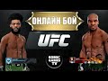 EA Sports UFC 4 ➤ АЛЬДЖАМЕЙН СТЕРЛИНГ vs МАЙК ТАЙСОН ➤ ALJAMEIN STERLING vs MIKE TYSON