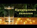 Самогон из кукурузы, основа для бурбона