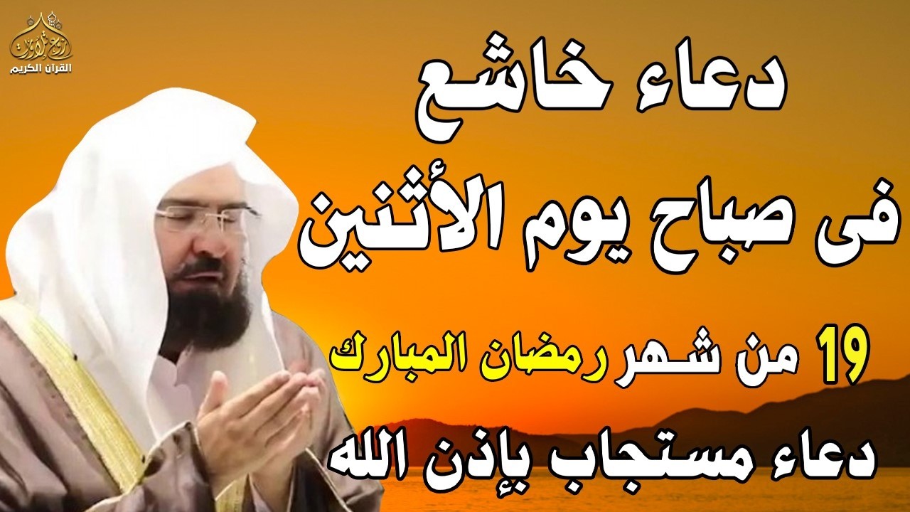 دعاء فى صباح  يوم السبت 17 من شهر رمضان المبارك💚 لطلب الرزق والفرج وقضاء الحوائج عبدالرحمن السديس