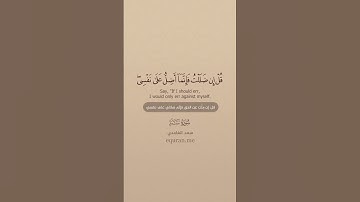 سورة سبأ [ 48 : 52 ] ~ الشيخ سعد الغامدي
