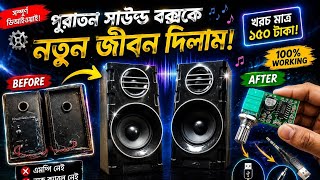 পুরাতন Sound Box কে নতুন জীবন দিলাম 🔥 | USB + AUX DIY Setup