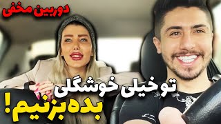 دوربین مخفی جنجالی🤣تو خیلی خوشگلی،بده بزنیم😜