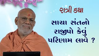 Sacha Santno Rajipo Kevu Parinam Lave ? | 18 May 2024 | Gyanjivandasji Swami - Kundaldham