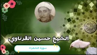 #حصرياً ولأول مرة الشيخ حسين يوسف القرناوي #سورة الشعراء تسجيل #نادر جدا