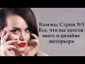 Влогмас стрим 3 - все, что вы хотели знать о дизайне интерьера | Figurista blog