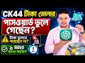 ck444 transaction password forgot 😱 ck44 টাকা উত্তোলন পাসওয়ার্ড ভুলে গেছি 🤑 লেনদেন পাসওয়ার্ড বোল