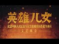 《英雄儿女——纪念中国人民志愿军抗美援朝出国作战70周年文艺晚会》 20201024| CCTV