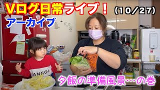【日常ライブ】ご飯の用意しながらライブしちゃうぞ〜！