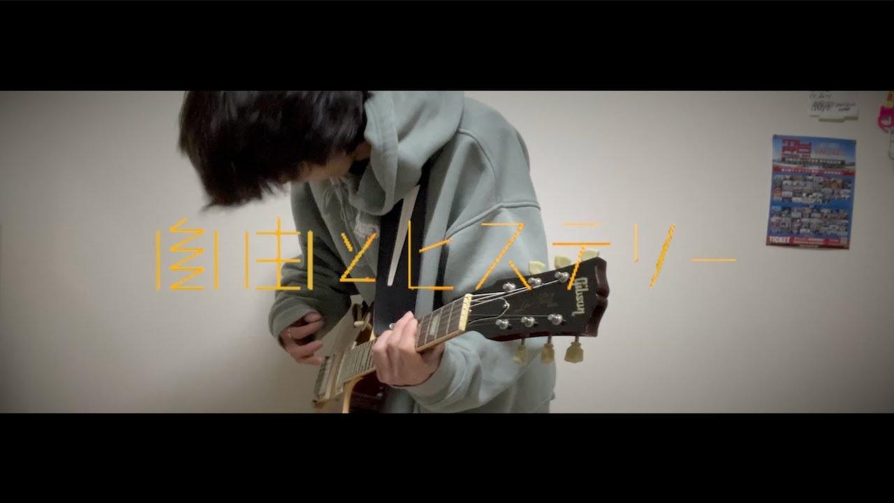 My Hair is Bad「自由とヒステリー」ギター 弾いてみた - YouTube