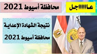 عاااااجلمحافظة أسيوطظهور نتيجة نتيجة الشهادة الإعدادية ٢٠٢١ بعد ساعاتنسبة النجاح تتخطى ٩٠٪مبروك