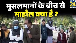 UP Election 2022: मुसलमानों के बीच से माहौल क्या है ? Rajeev Ranjan के साथ