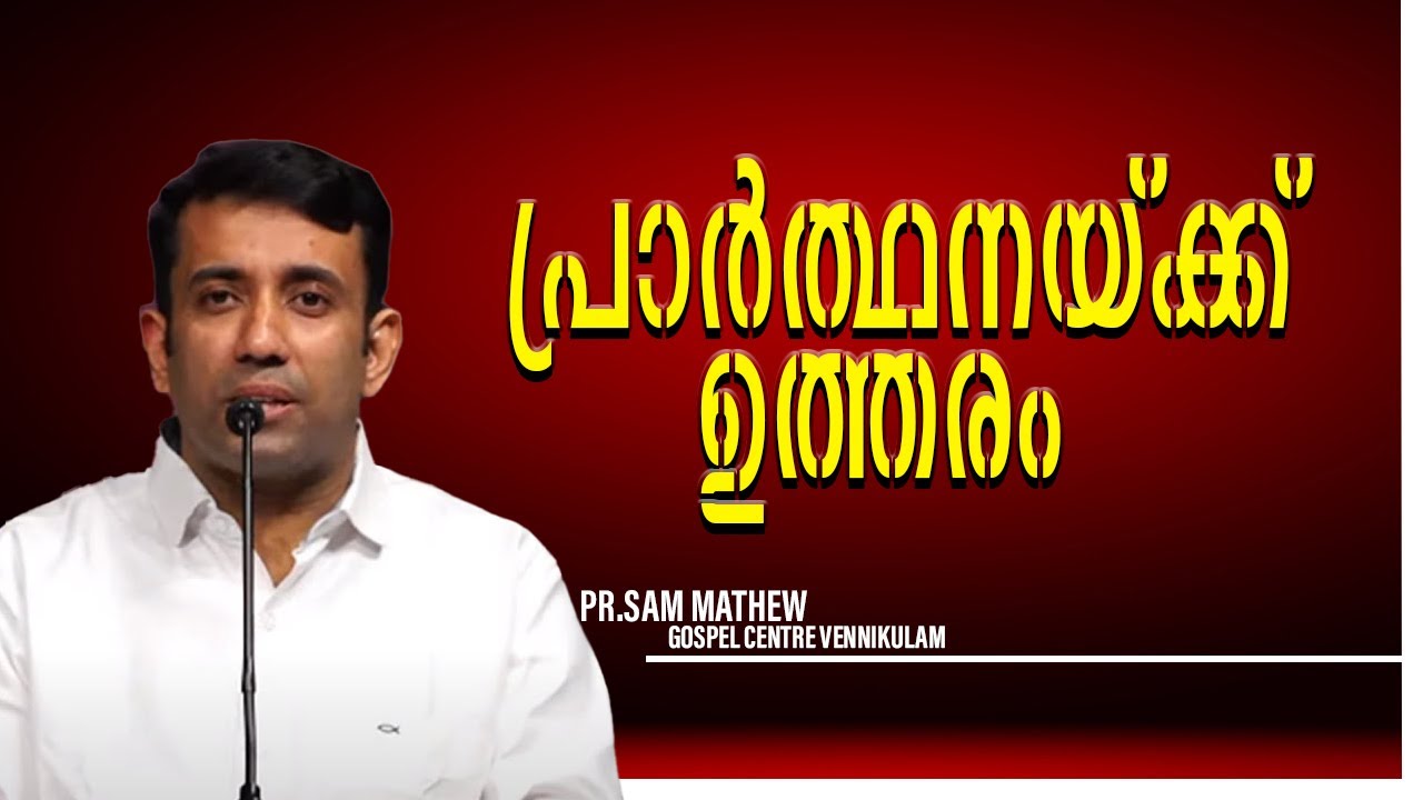 പ്രാർത്ഥനയ്ക്ക് ഉത്തരം|| Pr.Sam Mathew