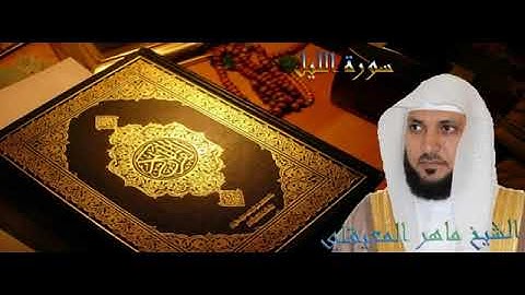 سورة الليل الشيخ ماهر المعيقلي  92