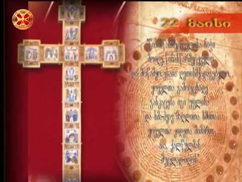 საეკლესიო კალენდარი - 22 მაისი