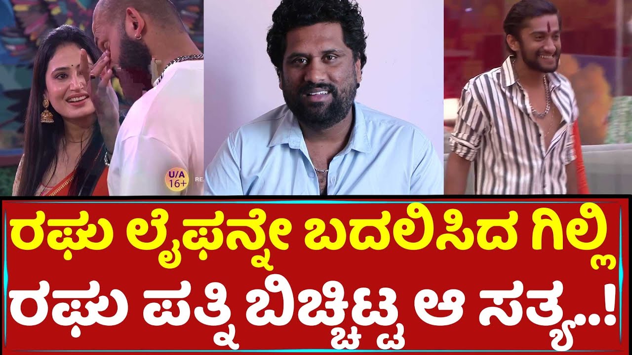 ರಘು ಲೈಫನ್ನೇ ಬದಲಿಸಿದ ಗಿಲ್ಲಿ, ರಘು ಪತ್ನಿ ಬಿಚ್ಚಿಟ್ಟ ಆ ಸತ್ಯ..! | Raghu Gilli Nata FriendShip | Bigg boss