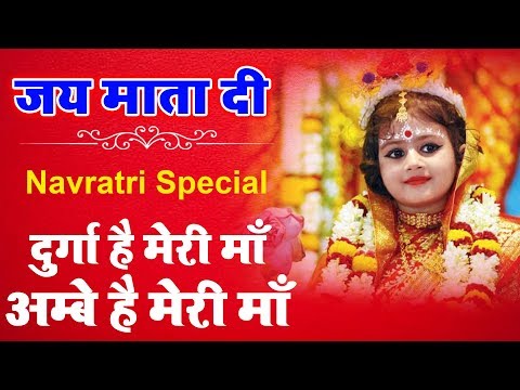 दुर्गा-है-मेरी-माँ-:-अम्बे-है-मेरी-माँ-||-नवरात्री-स्पेशल-||-माता-आरती-||-देवी-दुर्गा-आरती-2019
