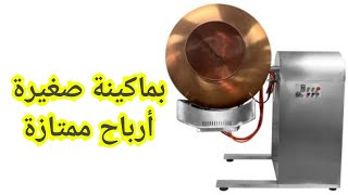 فكرة مشروع للشباب بماكينة صغيرة وأرباح ممتازة