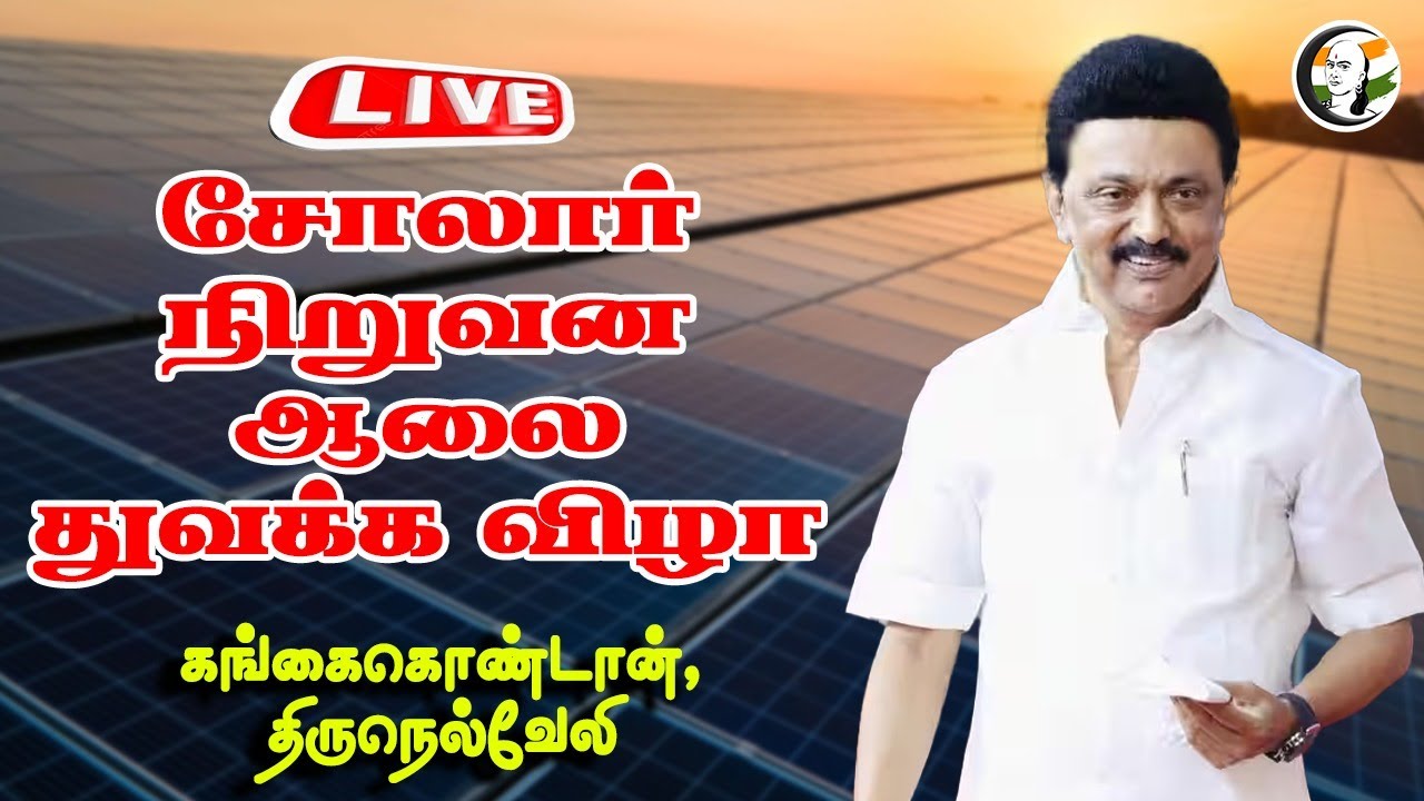🔴LIVE : MK Stalin | சோலார் நிறுவன ஆலை துவக்க விழா | TATA | TRB Raja | DMK | Gangaikondan