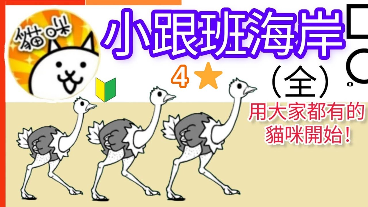 用大家都有的貓咪開始 4★小跟班海岸（全）呆瓜游泳大會 海風美容院 深海敢死隊 鞠躬大遊行 影藝重鎮博覽會 無法再上陸  Cutpurse Coast 貓咪大戰爭 Battle cats