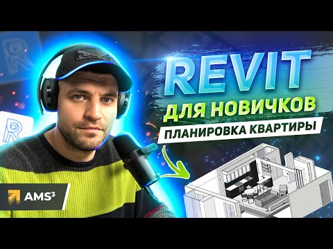 Revit для начинающих.  Планировка квартиры.