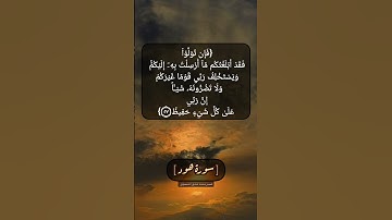سورة هود الآية ٥٧ و ٥٨ بصوت الشيخ محمد صديق المنشاوي