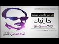 اجمل اغنيه للفنان محمد حمود الحارثي اجمل اغنيه للفنان محمد حمود الحارثي