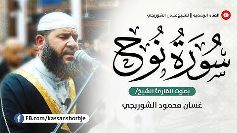 جديد _سورة نوح - رمضان ٢٠٢٣