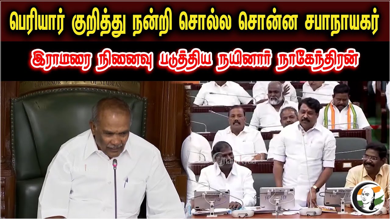 Nainar Nagendran reminded lord rama | TN Assembly | MK Stalin | BJP | Lord Rama |
