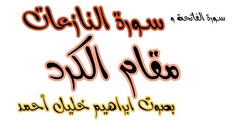 سورة الفاتحة و سورة النازعات || بصوت ابراهيم خليل أحمد || في مقام الكرد
