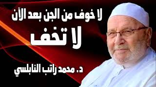 لا خوف من الجن بعد الآن لاتخف إلا من الله مالك الملك د  محمد راتب النابلسي