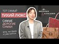 DELVAUX И GOYARD - САМЫЕ ДОРОГИЕ БРЕНДЫ СУМОК  | ТОТ САМЫЙ ТИХИЙ ЛЮКС | OLD MONEY | ИСТОРИЯ МОДЫ