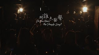 Do You Hear the Hong Kong People Sing? 問誰未發聲