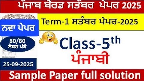5th class punjabi Paper Full Solution Term-1 september 2025 | Pseb class 5th paper punjabi Term-1 