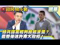 涉收錢洩密竟變輕？共諜案判決引爆全網炸鍋！秦慧珠嗆保送許甫！戰殷瑋爆發全面開戰？【#國民開小會 精華】｜20260625 #洪孟楷 #沈伯洋 #秦慧珠 #殷瑋 #許甫 #索資SOP #共諜案 #藍內訌