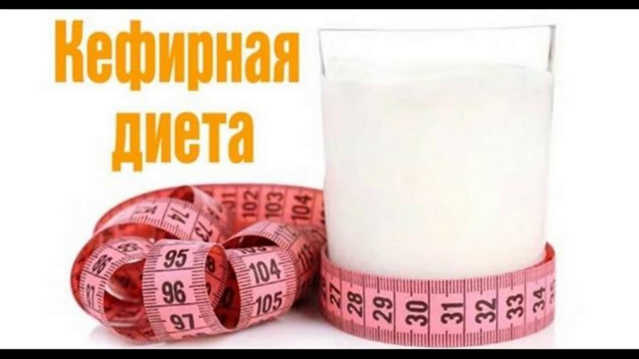 Диета На Кефире За 3 Дня