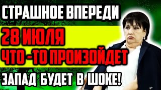 28 ИЮЛЯ ЧТОТО ПРОИЗОЙДЕТ! СТРАШНОЕ ВПЕРЕДИ! ВЕСЬ ЗАПАД БУДЕТ В ШОКЕ! НОВЫЕ ПРЕДСКАЗАНИЯ