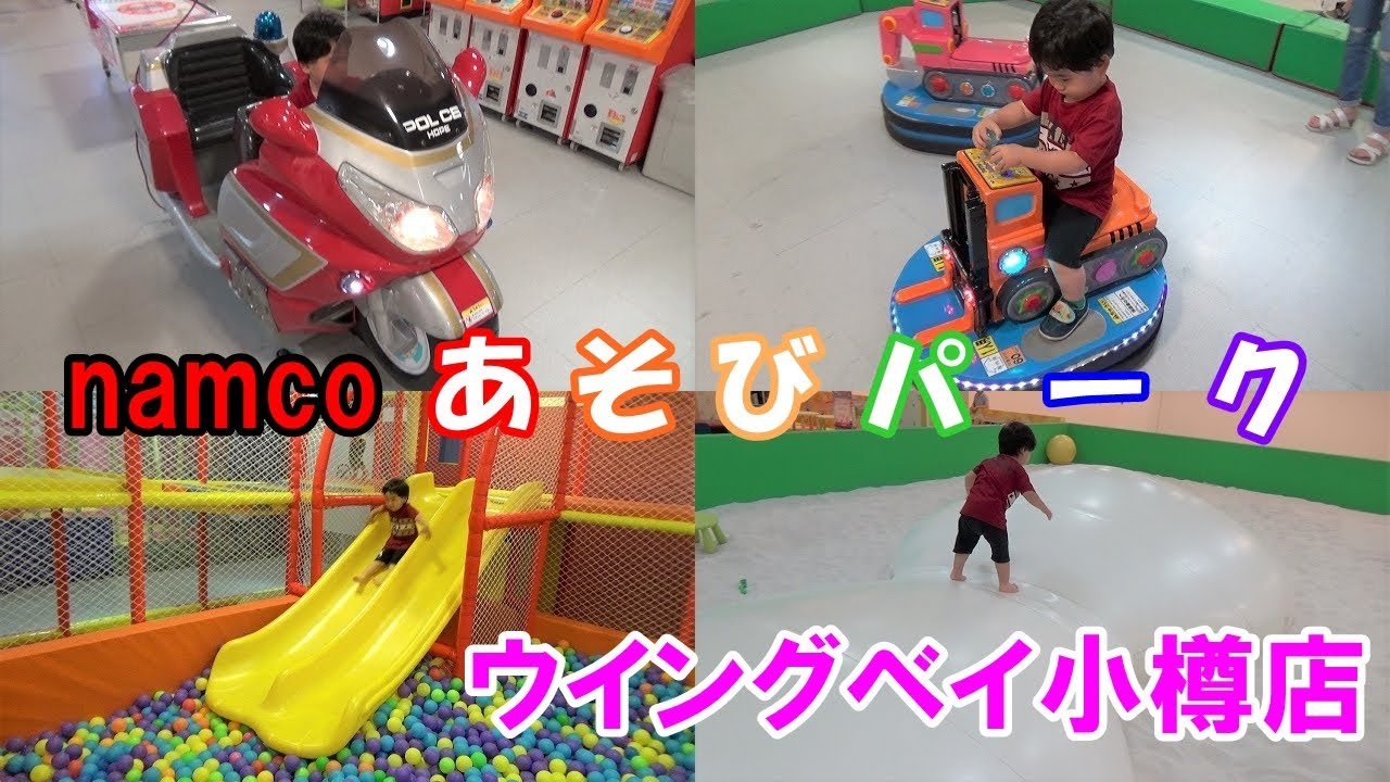 K Kids Namcoあそびパーク ウイングベイ小樽店 ゲーム バイク もぐらたたき ボールプール 砂場 トランポリン ボウリング バッテリーカー ナムコ Youtube