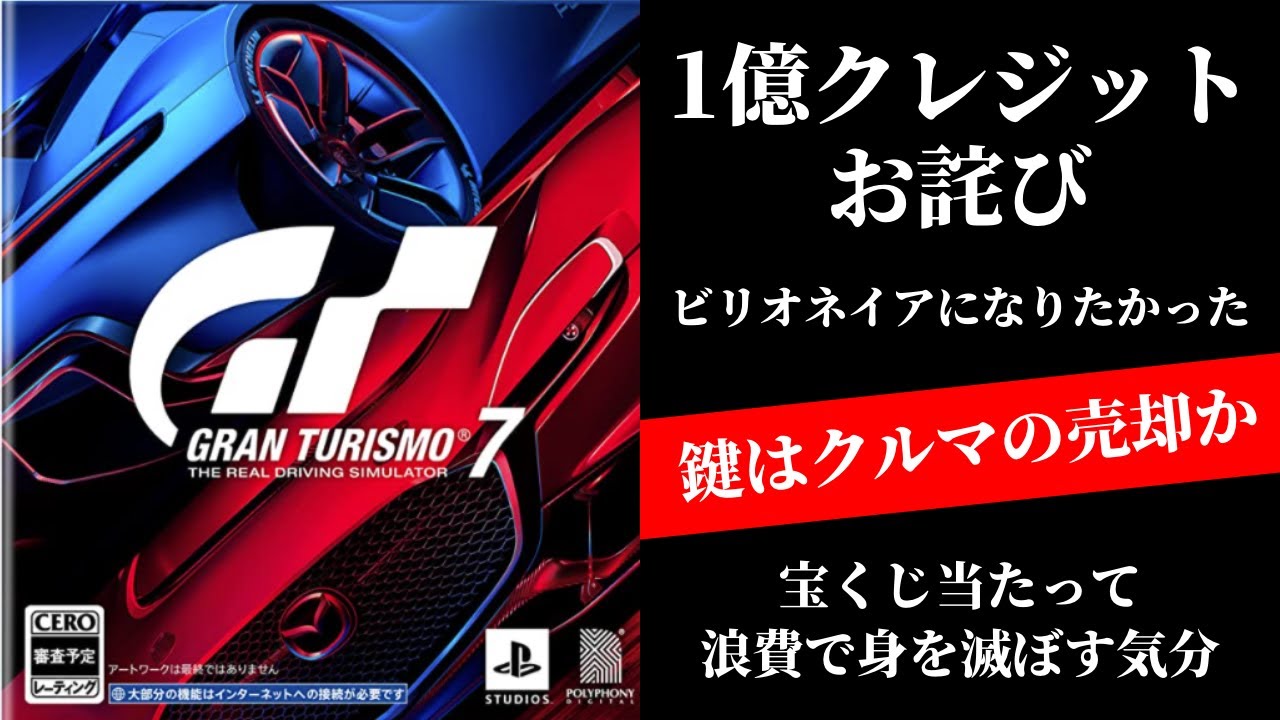 Gt7 1億クレジットお詫び 助かったけど 宝くじで1億当たって後先考えず全部使っちゃた気分までシュミレート クルマ売却益や投資配当などの不労所得が鍵 グランツーリスモ7 Youtube