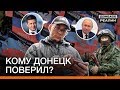 Донецк поддержал Зеленского или Путина? | Донбасc Реалии
