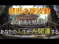 【神魂神社一人旅】江原啓之さんが絶賛！最強パワースポット神社　Shimane Japan Shrine