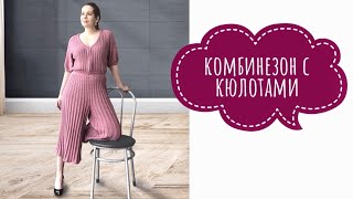 Женский комбинезон с кюлотами. Мастер класс. Часть 4