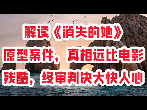 解读《消失的她》原型案件，真相远比电影残酷，终审判决大快人心 Vocals