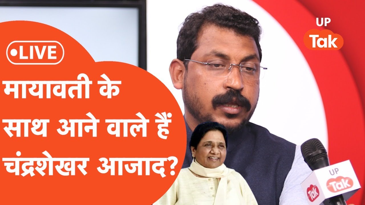 LIVE 2025 के लिए अब मायावती के साथ आने वाले हैं चंद्रशेखर आजाद