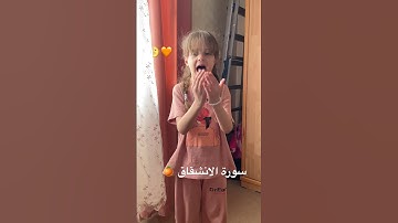 • 🌙 بصوتها يزدان القرآن – تلاوة سورة الانشقاق• 🌼❤️ #اكسبلور #النظافه #اطفال #المصحف #baby #الظروف