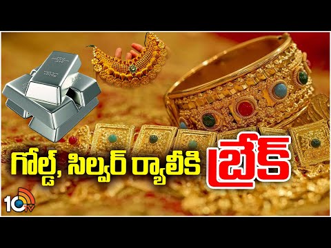 Gold and Silver Prices Today | దిగివచ్చిన బంగారం, వెండి ధరలు | Hyderabad | 10TV - 10TVNEWSTELUGU