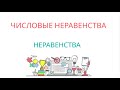 Сравнение натуральных чисел, сравнение рациональных чисел - НЕРАВЕНСТВА, ЧИСЛОВЫЕ НЕРАВЕНСТВА