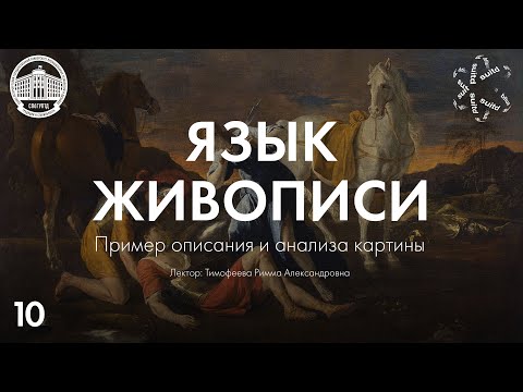 Видео: Язык Живописи №10: Пример описания и анализа картины