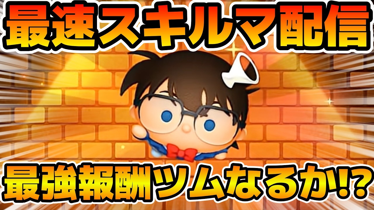 【ツムツム】新ツムのやつをやる！！11時にイベント解禁！！コナン＋